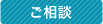ご相談